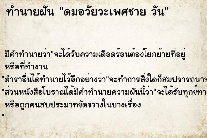 ทำนายฝัน ดมอวัยวะเพศชาย วัน